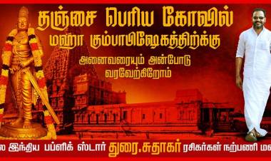 தமிழர் சிறப்பை போற்றும் தஞ்சை பெரிய கோவில் குடமுழுக்கு விழா 