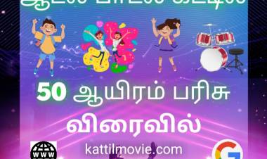 கட்டில் திரைப்படக்குழு நடத்தும்  "சிறுவர்களுக்கான கொரோனா விழிப்புணர்வு நடன போட்டி"