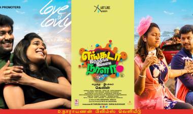 #EngadaIruthingaIvvalavuNaala மார்ச் 26 முதல் உலகமெங்கும்