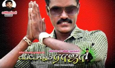 ‘எப்போதும் ராஜா’ பட விமர்சனம் - விமர்சிப்பவர் சென்னை பத்திரிக்கா சிவாஜி