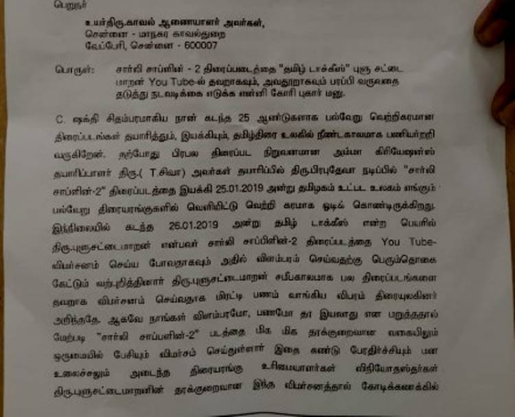 “புளூ சட்டை மாறன்” மீது "சார்லி சாப்ளின் - 2" இயக்குனர் கமிஷ்னர் அலுவலகத்தில் புகார்