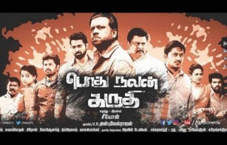 தமிழ்நாட்டில் கண்ணுக்கு தெரியாமல் நடக்கும் கந்துவட்டி தொழிலை தோலுரிக்கும் ‘பொதுநலன்கருதி’