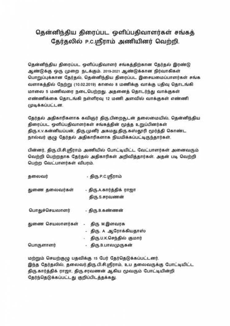 தென்னிந்திய திரைப்பட ஒளிப்பதிவாளர்கள் சங்கத்தேர்தலில் P.C.ஸ்ரீராம் அணியினர் வெற்றி