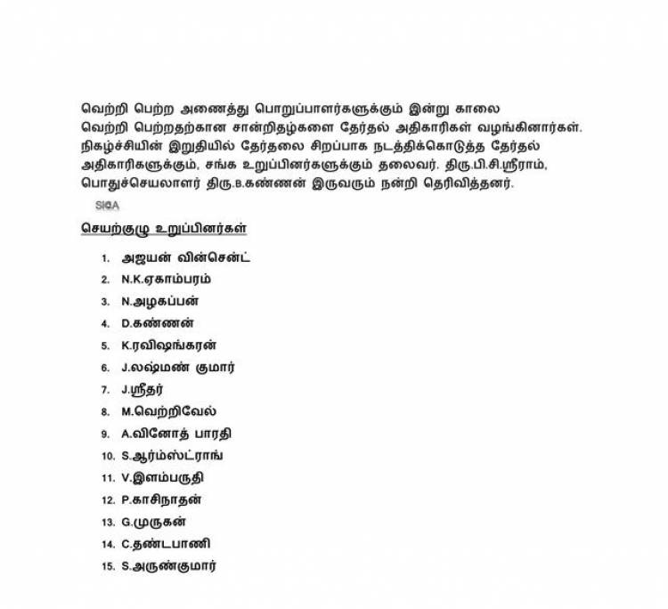 தென்னிந்திய திரைப்பட ஒளிப்பதிவாளர்கள் சங்கத்தேர்தலில் P.C.ஸ்ரீராம் அணியினர் வெற்றி