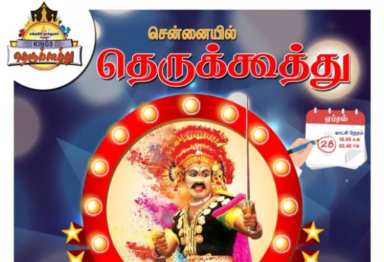 நந்திவர்மன் வரலாறு குறித்த தெருக்கூத்து நிகழ்ச்சி சென்னையில் நடைபெறுகிறது..!