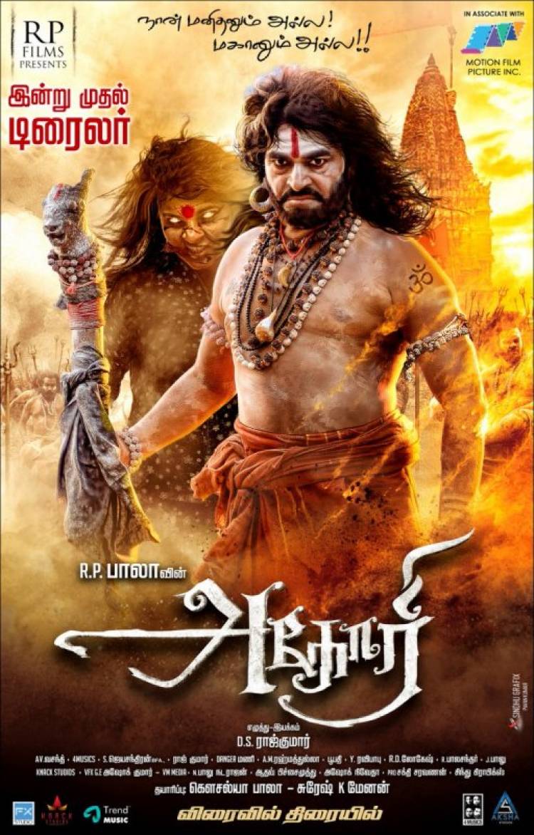"அகோரி" திரைப்படத்தின் டிரைலர் இன்று வெளியீடு! 