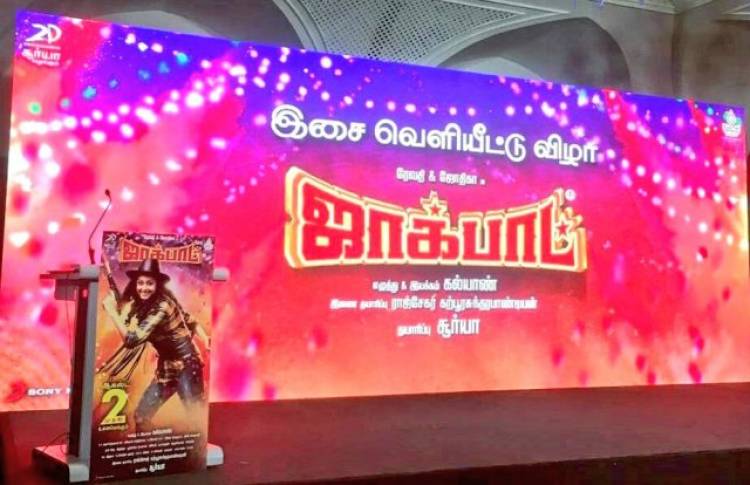 "ஜாக்பாட்" ஆடியோ வெளியீட்டு விழா