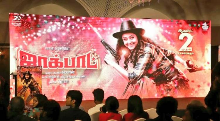 "ஜாக்பாட்" ஆடியோ வெளியீட்டு விழா