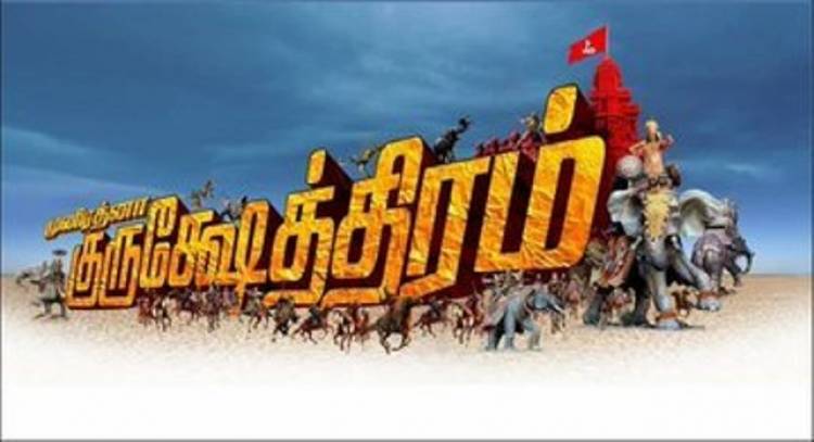 கலைப்புலி S தாணு வெளியிடும் "குருக்ஷேத்ரம்"