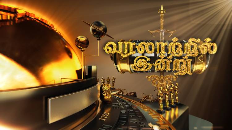 சத்தியம் தொலைக்காட்சியில் ஒளிபரப்பாகிறது "வரலாற்றில் இன்று" நிகழ்ச்சி