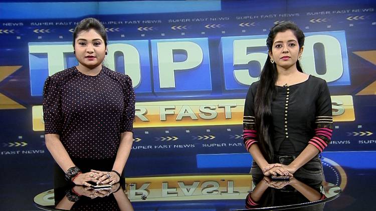 வேந்தர் தொலைக்காட்சியில் காலை 7:00 மணிக்கு “டாப் 50 சூப்பர் பாஸ்ட் நியூஸ்”