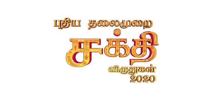 புதிய தலைமுறை தொலைக்காட்சி 2020ஆம் ஆண்டுக்கான சக்தி விருதுகள் 2020