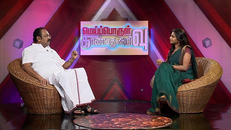 வேந்தர் டிவியில் மெய்பொருள் காண்பது அறிவு என்ற சிறப்பு நிகழ்ச்சி ஒளிபரப்பாகிறது