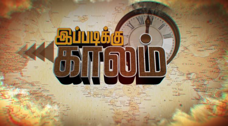 புதியதலைமுறையில் "இப்படிக்கு காலம்"புதிய நிகழ்ச்சி இந்த வாரம் முதல் அறிமுகமாகிறது