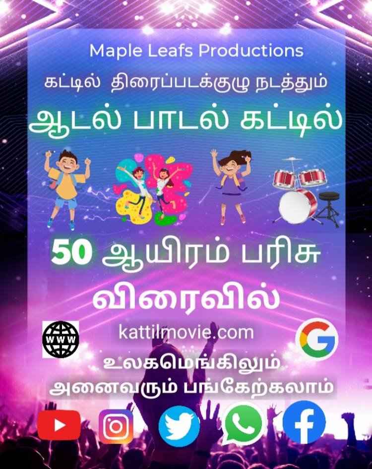 கட்டில் திரைப்படக்குழு நடத்தும் "சிறுவர்களுக்கான கொரோனா விழிப்புணர்வு நடன போட்டி"