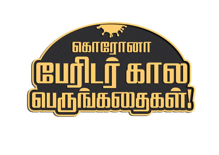 கலைஞர் செய்திகள் தொலைக்காட்சியில் ‘கொரோனா-பேரிடர் கால பெருங்கதைகள்’