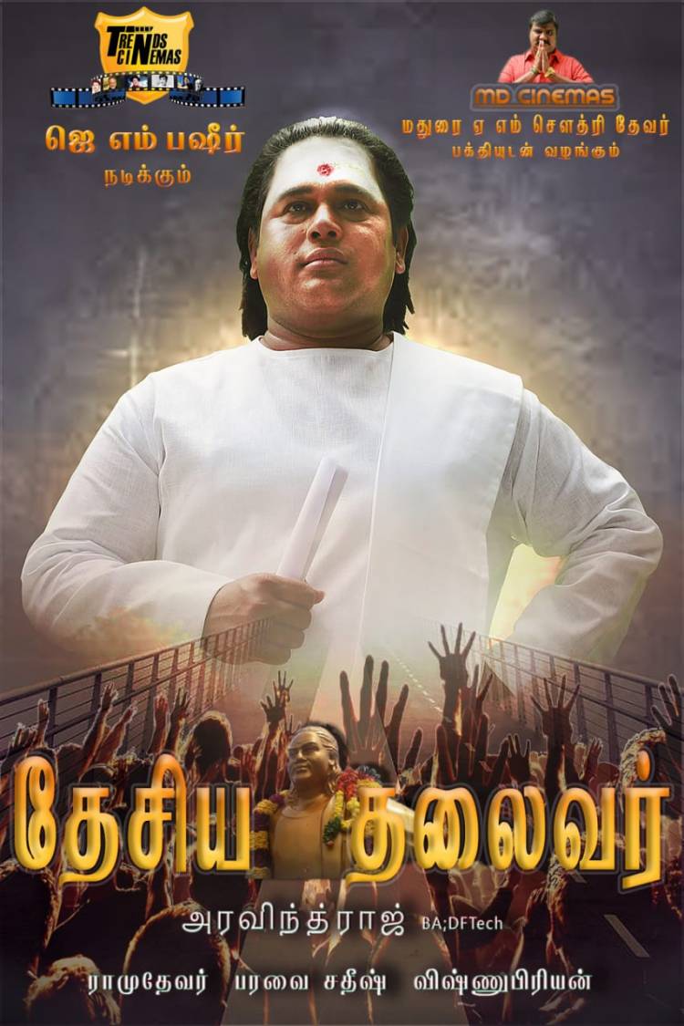 திரைப்படமாக உருவாகும் பசும்பொன் தேவரின் வாழ்க்கை வரலாறு..!