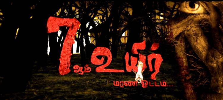 வேந்தர் தொலைக்காட்சியில் திகில் நெடுந்தொடர் "7ம் உயிர்"