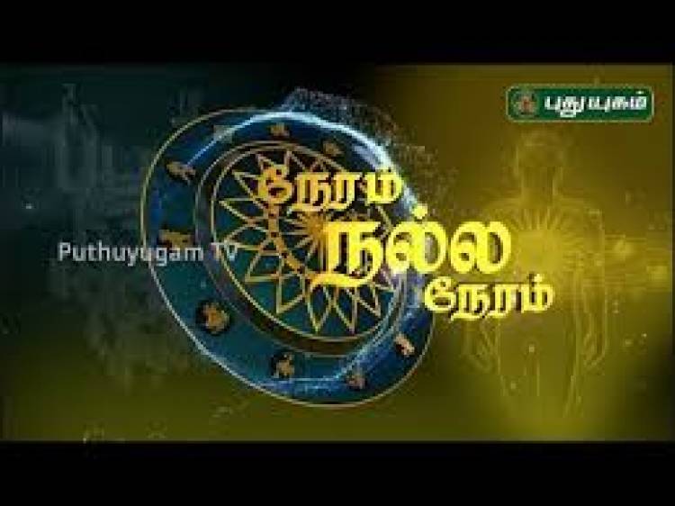 புதுயுகம் தொலைகாட்சியில்  “நேரம் நல்ல நேரம்” நிகழ்ச்சி 