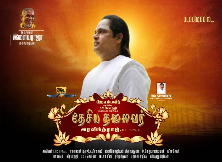  இசைஞானி இளையராஜா இசையில் உருவாகும் பசும்பொன் தேவர் வாழ்க்கை வரலாறு..!