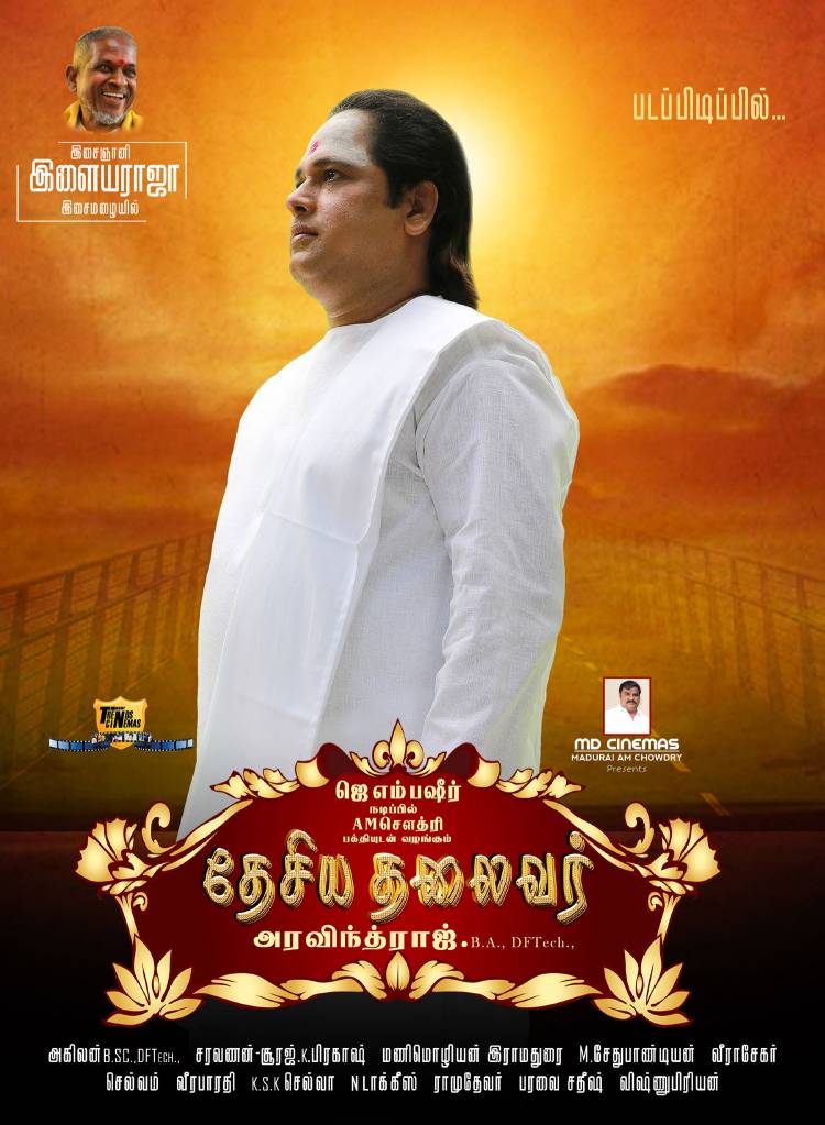  இசைஞானி இளையராஜா இசையில் உருவாகும் பசும்பொன் தேவர் வாழ்க்கை வரலாறு..!