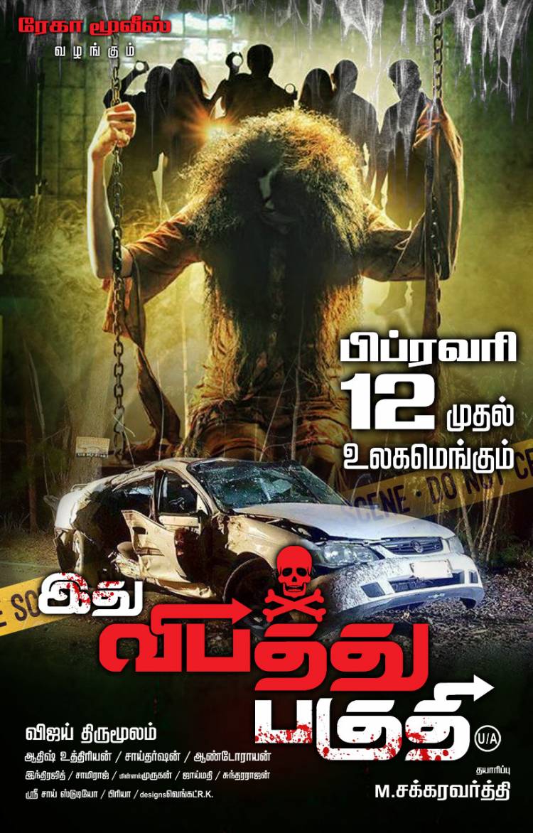 ரேகா மூவீஸ் புரொடக்ஷன்ஸின் மூன்றாவது தயாரிப்பாக வெளிவரவிருக்கும் ஹாரர்  திரில்லர் "இது விபத்து பகுதி" படம் 12 ஆம் தேதி திரையரங்குகளில்  மிரட்ட வருகிறது! 