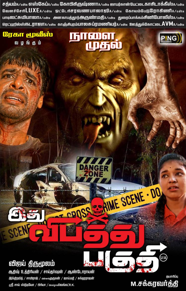ரேகா புரொடக்ஷன்ஸின் இரண்டாவது தயாரிப்பாக வெளிவரவிருக்கும் ஹாரார் திரில்லர் படம் நாளை திரையரங்குகளில் மிரட்ட வருகிறது"இது விபத்து பகுதி"
