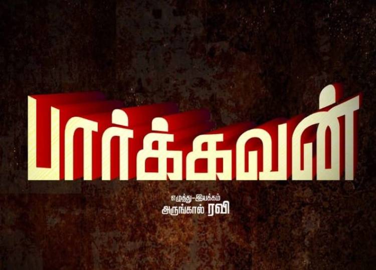 தமிழ் நடிகர்கள் பாதுகாப்பு அமைப்பு சார்பாக தவமணி கிரியேஷன் வழங்கும் திரைப்படம் “பார்க்கவன்”