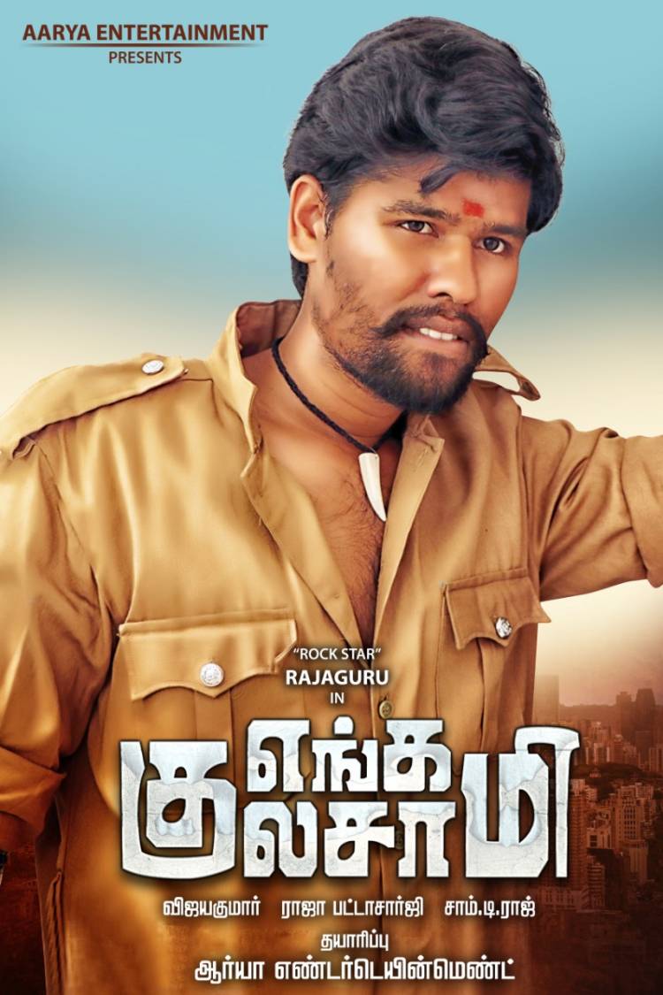 பேராசிரியை நிர்மலா தேவி சம்பவத்தை கதைக்களமாக வைத்து உருவாகும் 'எங்க குலசாமி'