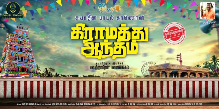 நடிகர்  ‘சூரி’ - நடிகர் ஆரி இணைந்து வெளியிடும் கிராமத்து ஆந்தம்’ சுயாதீன பாடல் காணொளி!