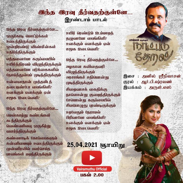 - @vairamuthu #NaatpduTheral -2 #IndhaIravuTheervadharkkulae