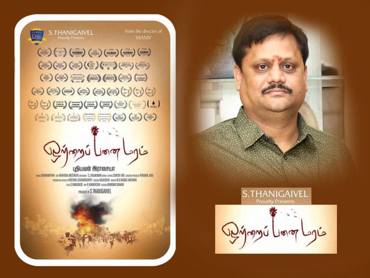 விரைவில் வெளியாகும் 17 சர்வதேச விருதுகளை குவித்த ஒற்றைப் பனைமரம்