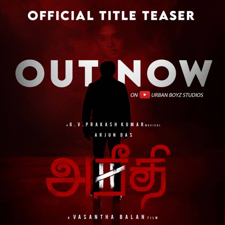 வசந்தபாலன் இயக்கி அர்ஜுன் தாஸ் முதல் முதலாக கதாநாயகனாக நடிக்கும் அநீதி படத்தின் டைட்டில் டீஸர் வீடியோ வெளியாகி உள்ளது!