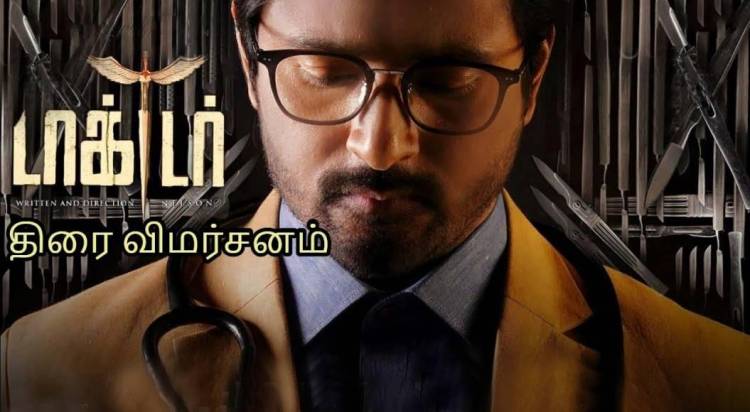 ‘டாக்டர்’ சினிமா விமர்சனம்  - கடத்தல் கதை போல் இல்லாமல், வித்தியாசமாக  டாக்டர் படத்தை இயக்கி இருக்கிறார் இயக்குனர் நெல்சன்.