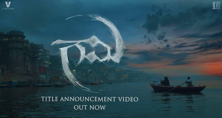 Unfolding the Journey of the Quest Here's the Title Announcement Video of @vcelluloidsoffl & @KarthikKultkreations #GAAMI 