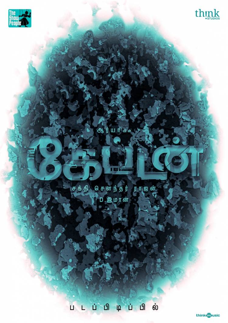 நடிகர் ஆர்யாவின் The Show People மற்றும் Think Studios நிறுவனங்கள் இணைந்து வழங்கும், படைப்பாளி  சக்தி சௌந்தர் ராஜன் இயக்கத்தில்  ஆர்யா நடிப்பில் உருவாகும் புதிய திரைப்படத்திற்கு  கேப்டன் என தலைப்பிடப்பட்டுள்ளது ! 