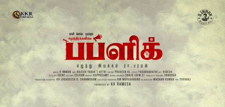 'சமுத்திரக்கனியின் பப்ளிக்'  ஃபர்ஸ்ட் லுக் வெளியீடு