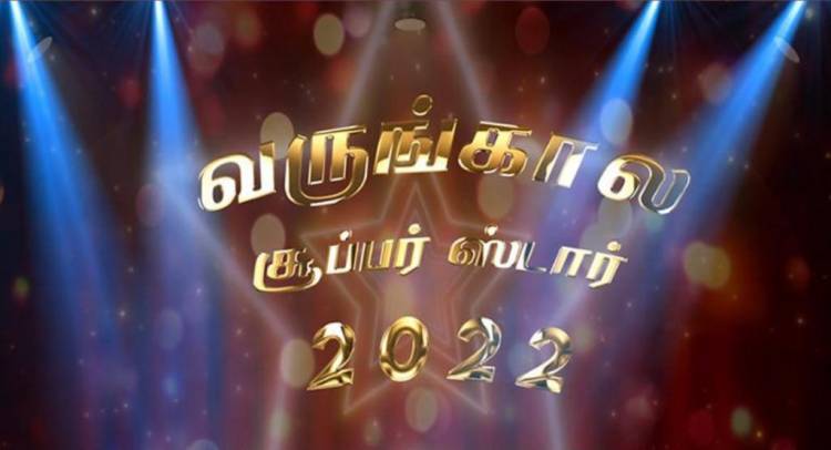“வருங்கால சூப்பர் ஸ்டார் " ஆகவேண்டுமா?