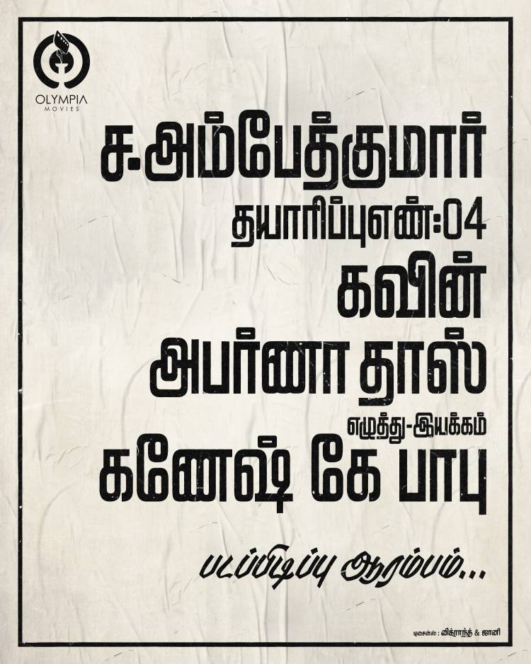 Olympia Movies S. அம்பேத் குமார் வழங்கும் கவின் - அபர்ணா தாஸ் நடிப்பில், அறிமுக இயக்குநர்  கணேஷ் K பாபு இயக்கத்தில் “Production No.4” !