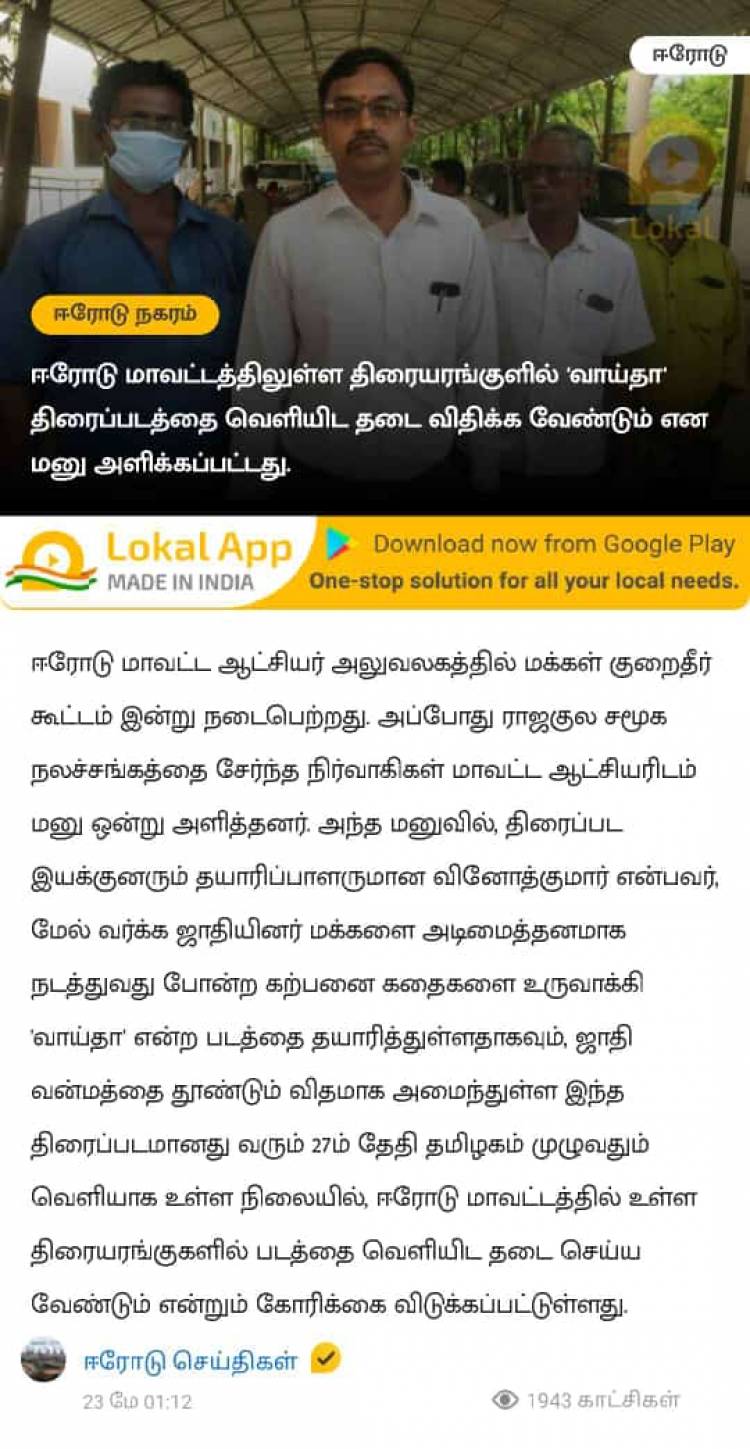 வம்பில் சிக்கிய ‘வாய்தா’... சாதி மோதலை உருவாக்குவதாக ஆட்சியரிடம் புகார்!