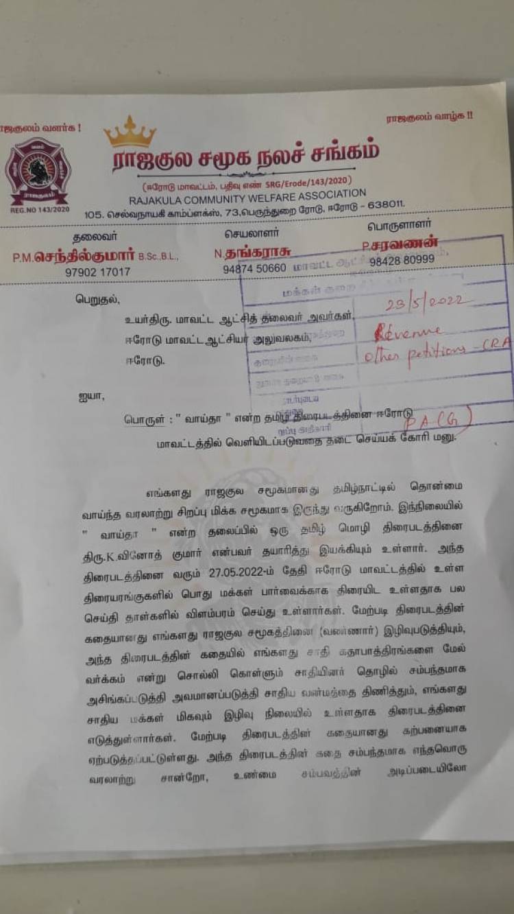வம்பில் சிக்கிய ‘வாய்தா’... சாதி மோதலை உருவாக்குவதாக ஆட்சியரிடம் புகார்!