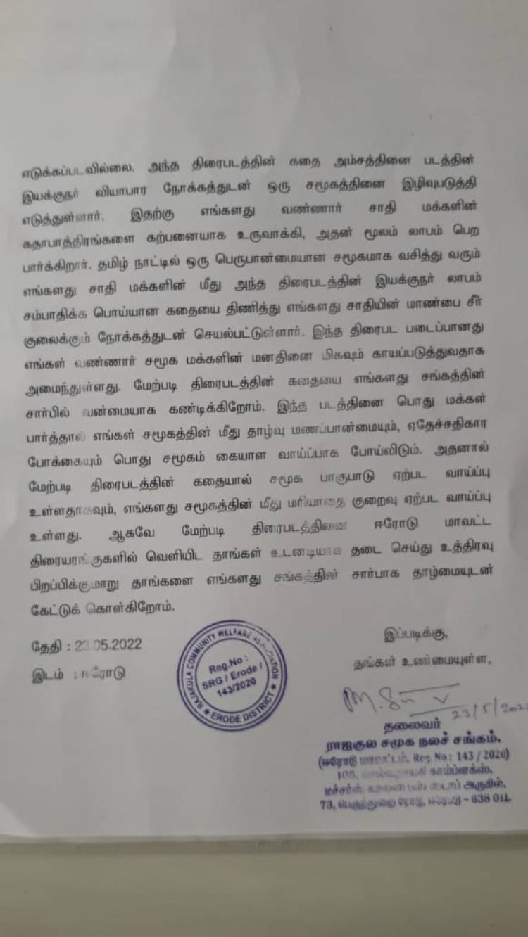 வம்பில் சிக்கிய ‘வாய்தா’... சாதி மோதலை உருவாக்குவதாக ஆட்சியரிடம் புகார்!