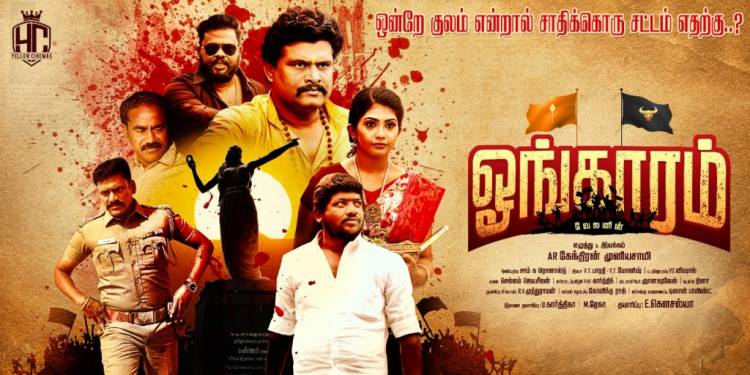 நவம்பர்  4 இல்  ரிலீசாகும்   ஓங்காரம் (ONKAARAM )தமிழ்  திரைப்படம்