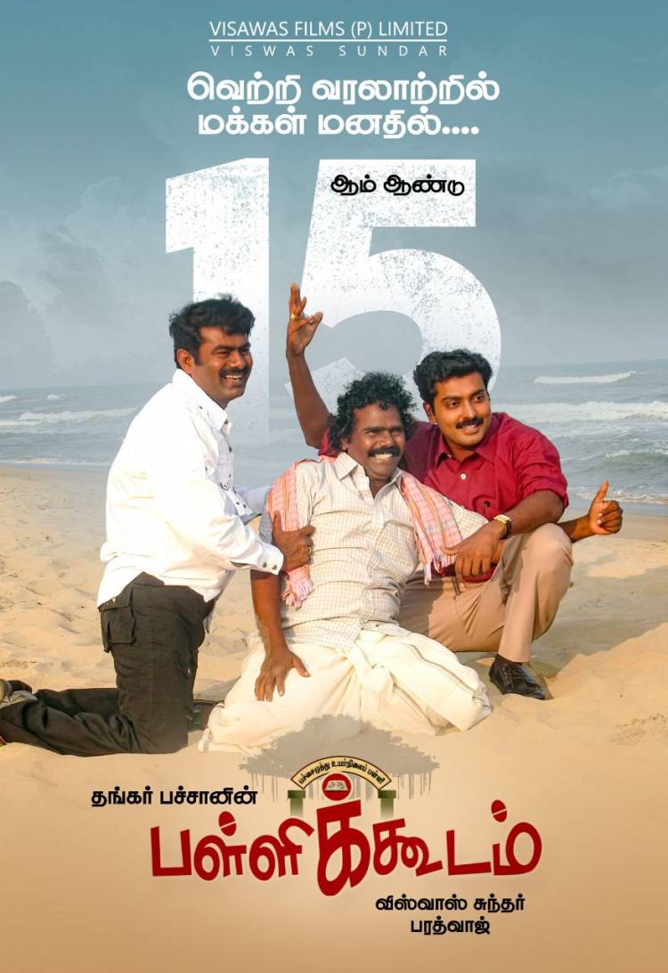 பள்ளிக்கூடம் - அகவை 15