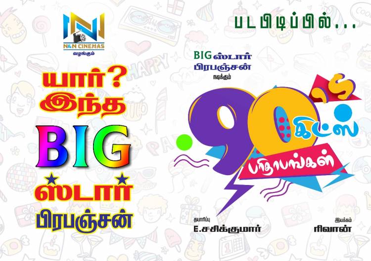 யார் இந்த BIG ஸ்டார்? திரையுலகில் வலம் வரும் கேள்வி!