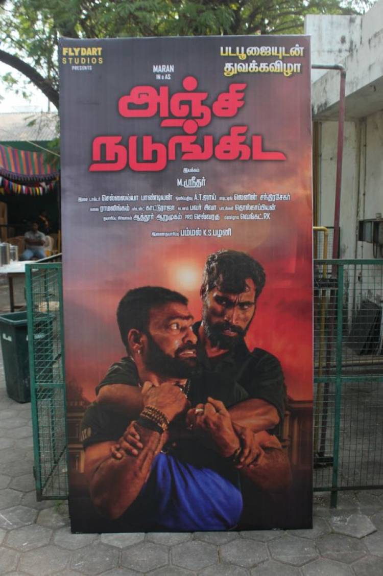 "அஞ்சி  நடுங்கிட"