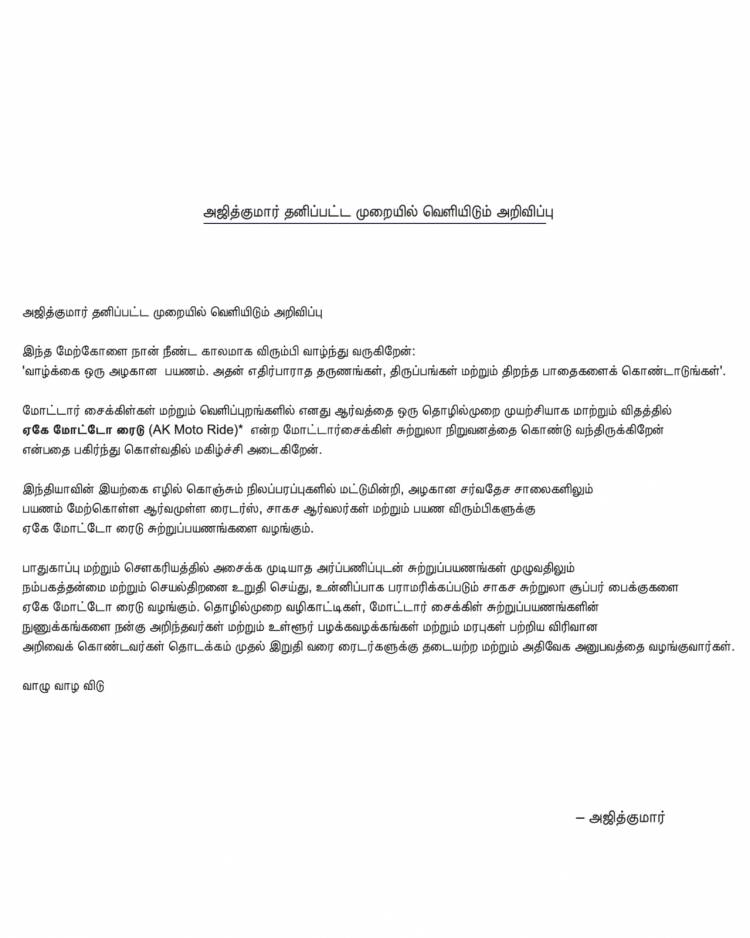 அஜித்குமார் தனிப்பட்ட முறையில் வெளியிடும் அறிவிப்பு