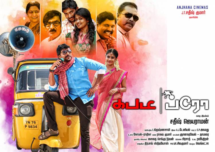 ஜூன் 23 முதல்  உலகமெங்கும் கபடி ப்ரோ (KABADI BRO ) திரைப்படம்  வெளியீடு