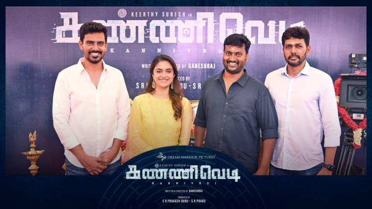 ’ட்ரீம் வாரியர் பிக்சர்ஸ்’ தயாரிப்பில் கீர்த்தி சுரேஷ் பிரதான கதாபத்திரத்தில் நடிக்கும் ‘கண்ணிவெடி’ திரைப்படம் தொடங்கியது