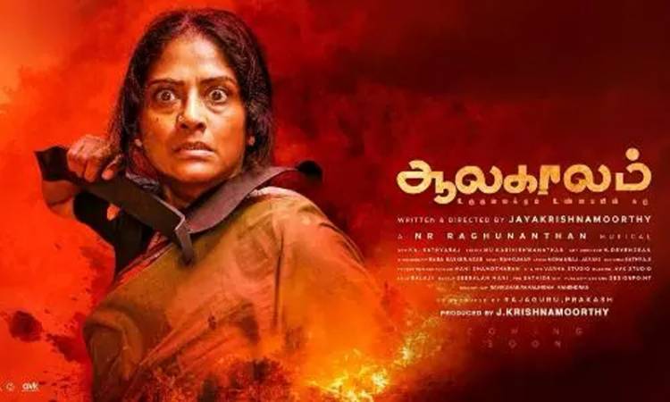 ’ஆலகாலம்’ பட விமர்சனம் - விமர்சிப்பவர் சென்னை பத்திரிகா சிவாஜி